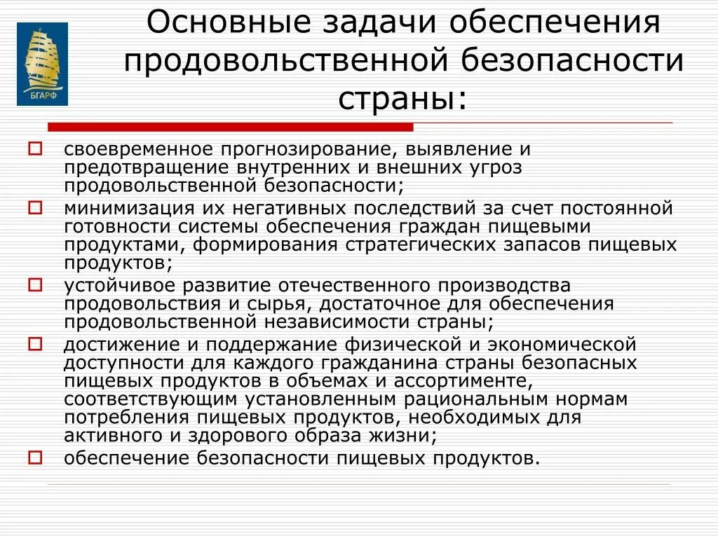 Проблема продовольственной безопасности. Задачи обеспечения продовольственной безопасности РФ. Обеспечению продовольственной безопасности стран. Задачи обеспечения безопасности. Задачи обеспечения продуктовой безопасности.