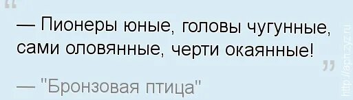 Пионеры юные головы чугунные сами оловянные черти окаянные. Пионеры юные головы чугунные. Пионеры юные головы чугунные сами оловянные. Пионер юмор. Полюбила его окаянного песня