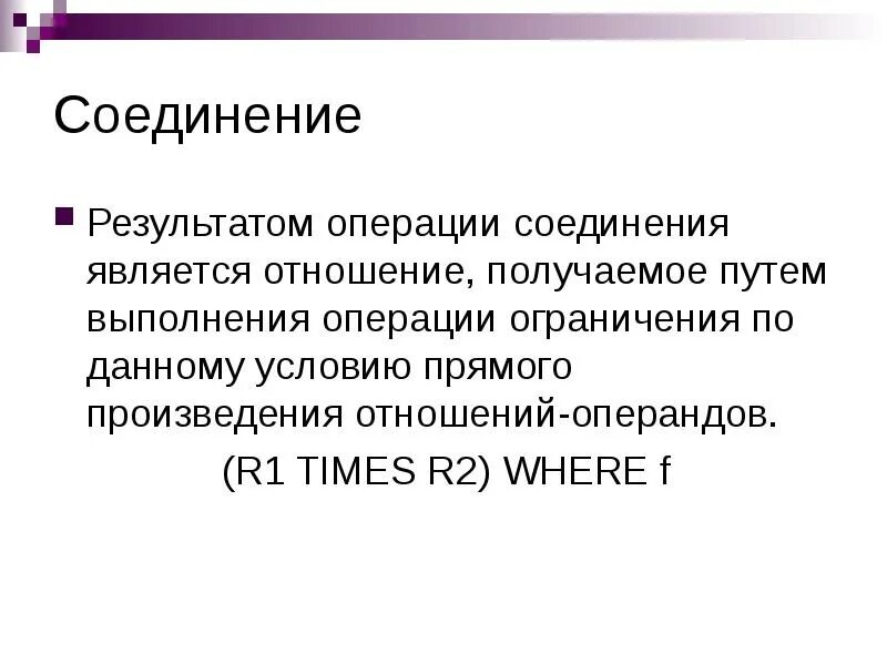 Запрет на вмешательство 3 аудиокнига. Результат операции. Итоги операции. Операция соединение двух отношений.