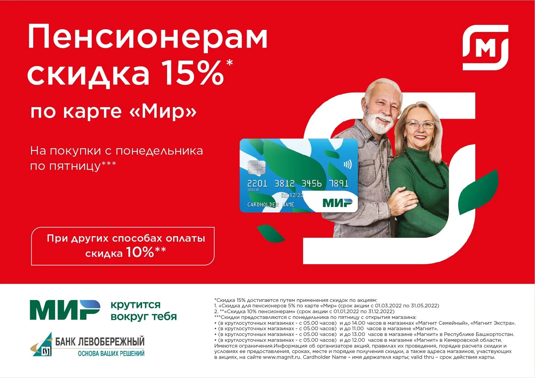 Для пенсионеров в 2023 году. Карта скидок пенсионера. Скидка пенсионерам в магните. Скидка пенсионерам в магните 2022. Скидка 15 пенсионерам.