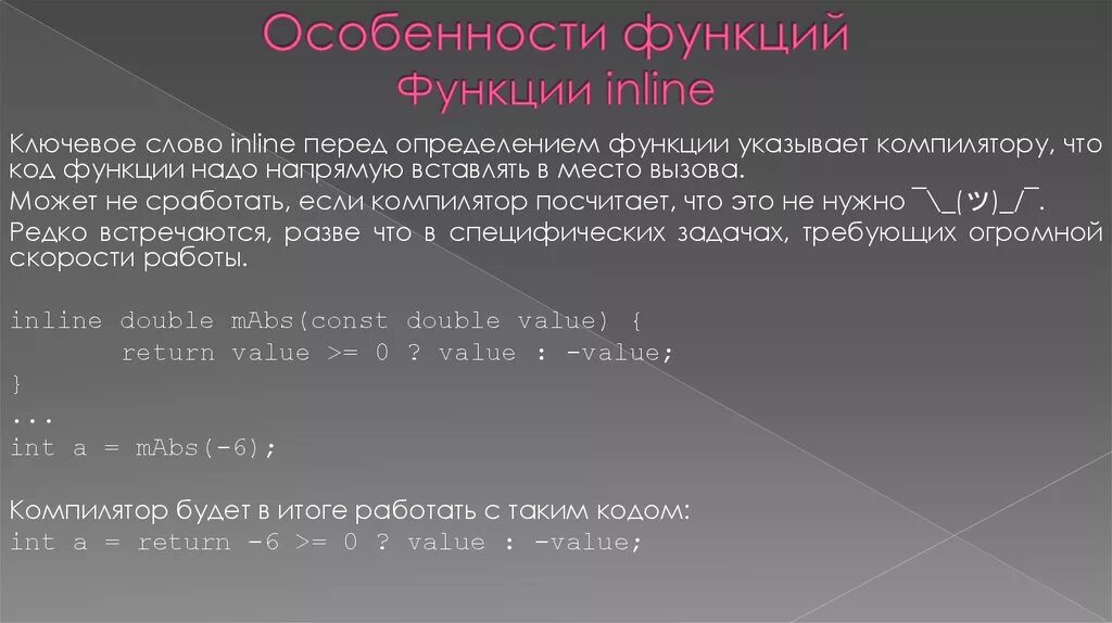 Inline функции. Подставляемые функции (inline). Особенности функции. Ключевое слово inline c++. Inline function