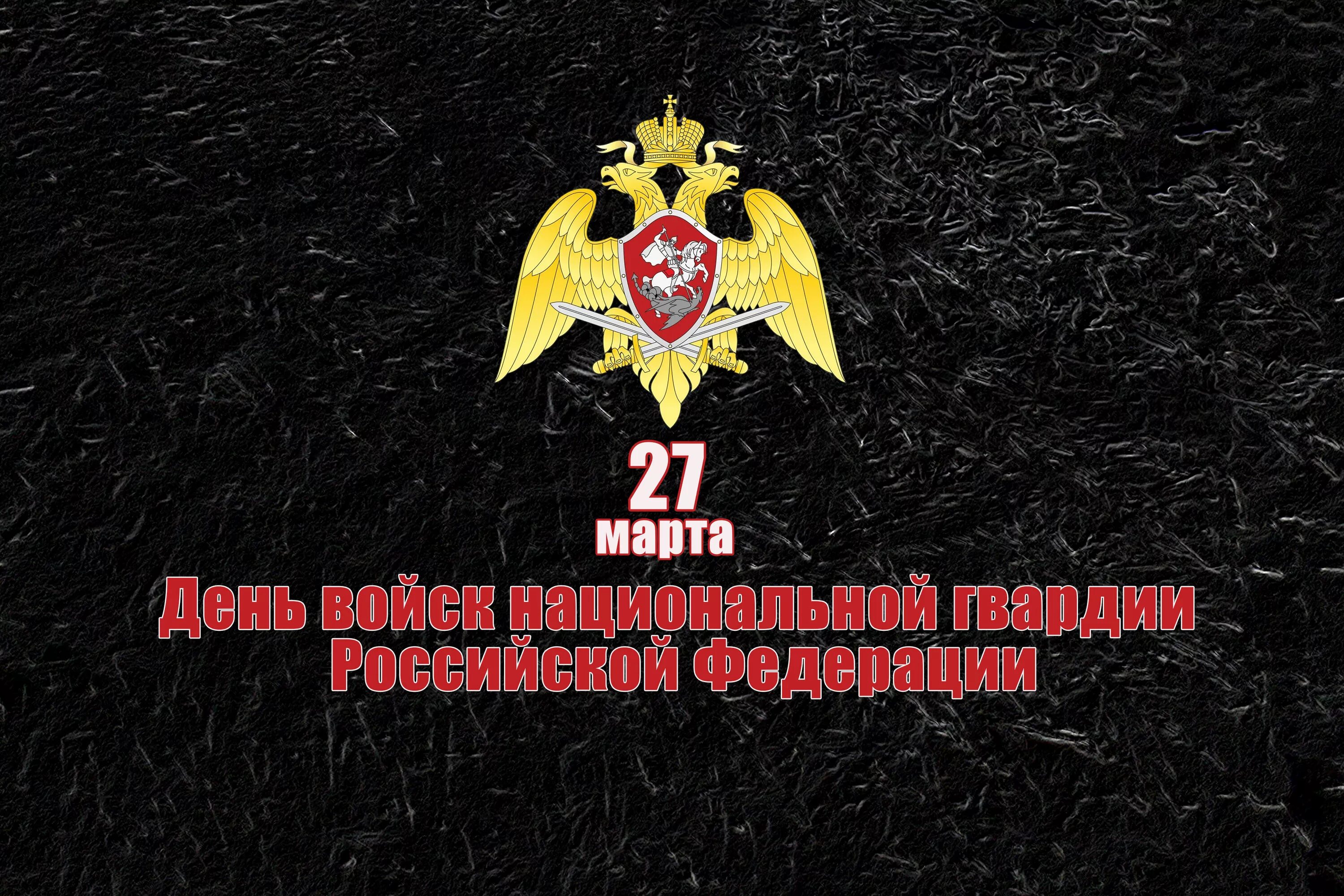 День войск национальной гвардии РФ. День внутренних войск МВД России. С днем Росгвардии поздравления. Открытки с днём Росгвардии.