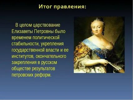 Правление елизаветы петровны кратко 8 класс