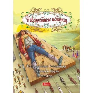 Свифт робинзон крузо