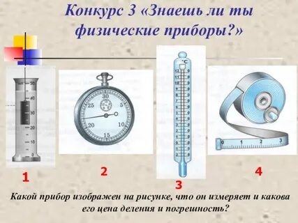 Каким прибором измеряют физическую величину
