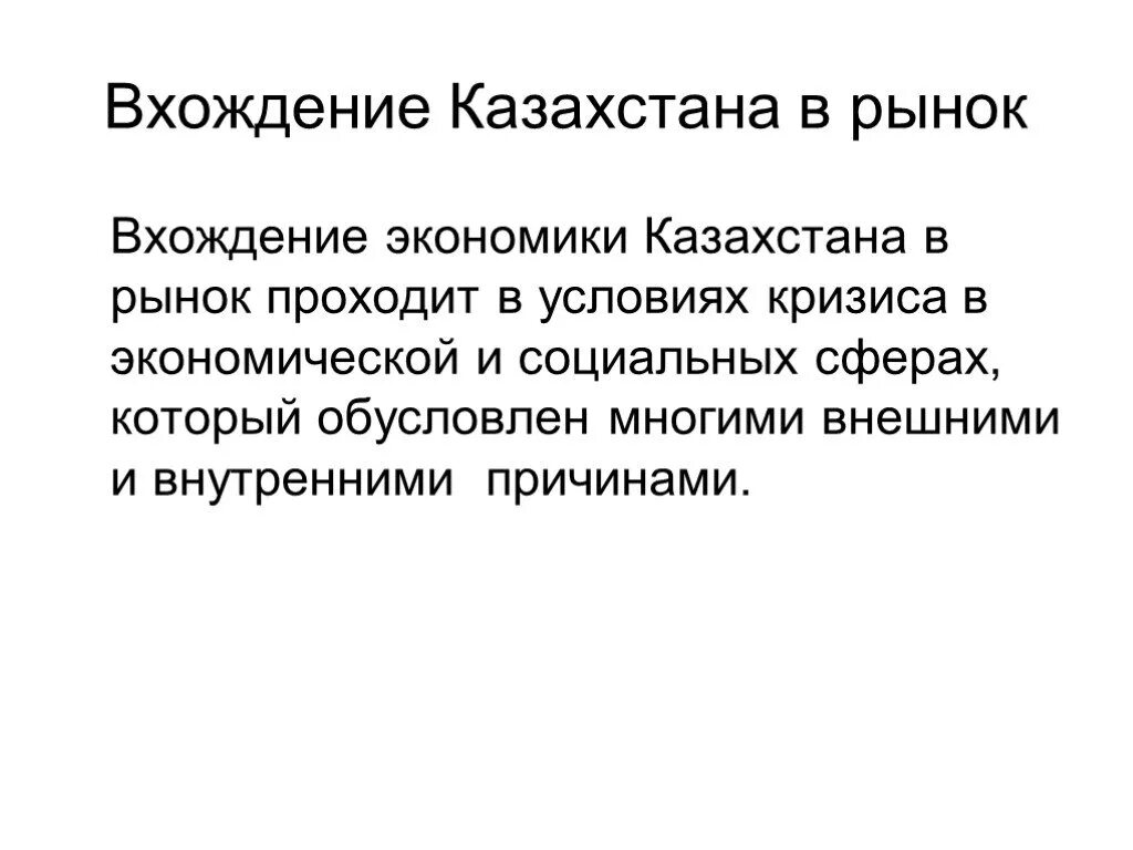 Рыночная экономика казахстана. Экономика Казахстана презентация. В Казахстане рыночная экономика. Переход от плановой экономики к рыночной. Правовая основа перехода к рыночной экономике в Казахстане.