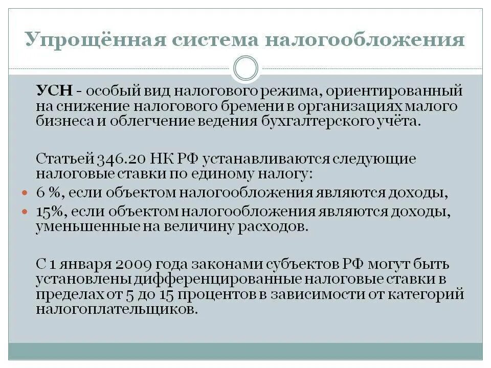 Упрощенная система налогообложения. Упрощенная система налогообложения кратко. Упрощённая система налогообложения кратко. Организация применяет упрощенную систему налогообложения.