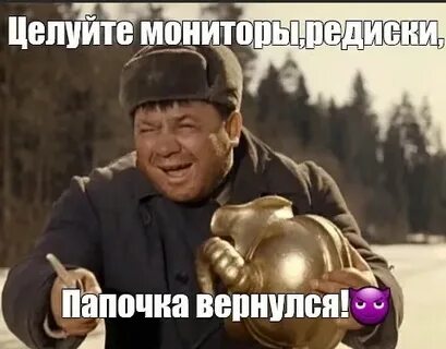 Включи они вернулись