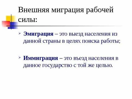 Иммигрировать это
