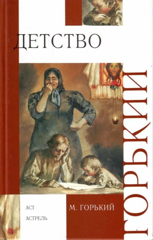 М н горький детство. Книга Максима Горького детство. М Горький детство книга. Повесть «детство» Горький обложка.