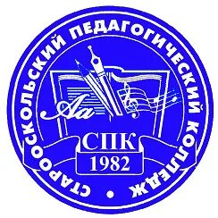Огапоу старооскольский педагогический колледж старый оскол. Спк старый оскол. Огапоу старооскольский педагогический. Педагогический колледж старый оскол. Огапоу старооскольский педагогический.