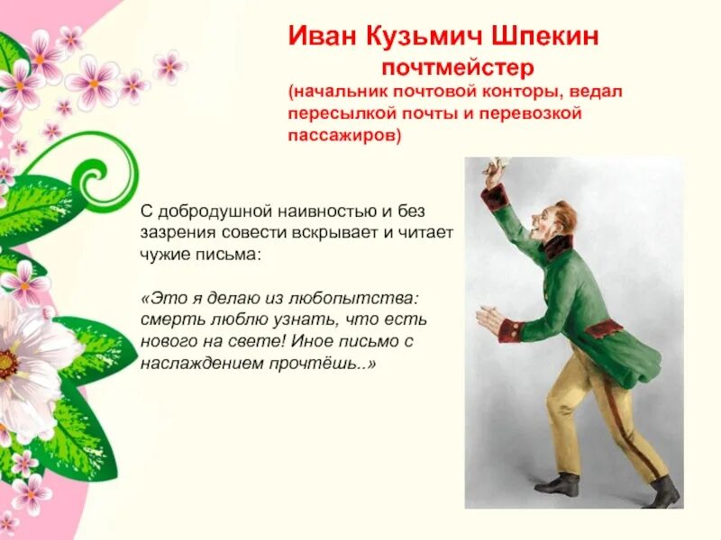 Художник боклевский ревизор иллюстрации. Черты личности почтмейстера. Черты личности почтмейстера. Черты личности почтмейстера. Ревизор почтмейстер шпекин.