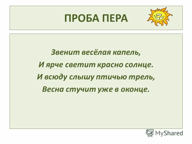 Звенит веселая капель. Всюду слышатся капели звон. И зазвенит весёлая капель....