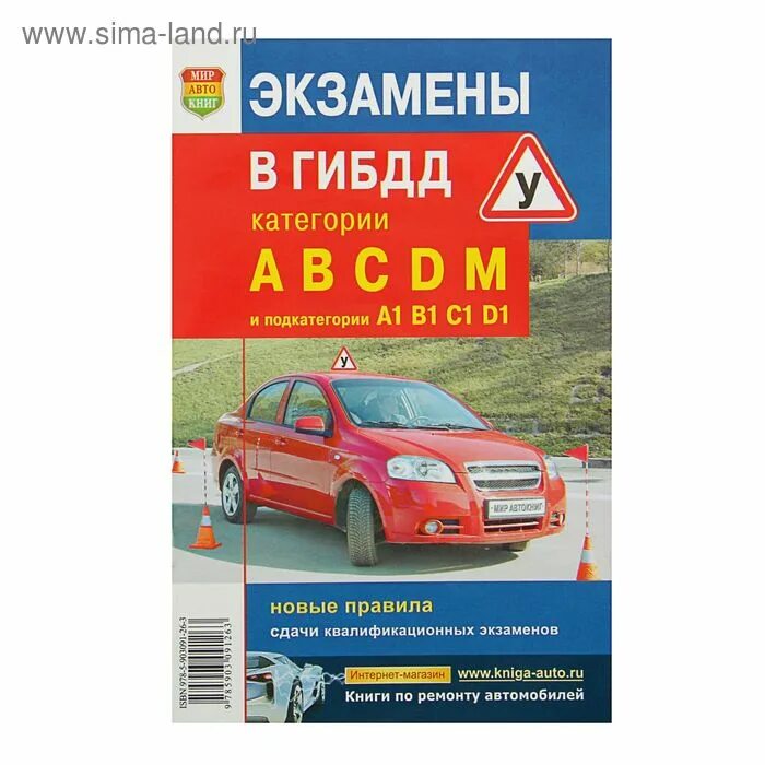 Правила гибдд категория в. Экзамен в ГИБДД книга. Книжка экзамен автошкола. Книга экзамены в ГИБДД категории а в с d. Экзамен ГИБДД категория а.