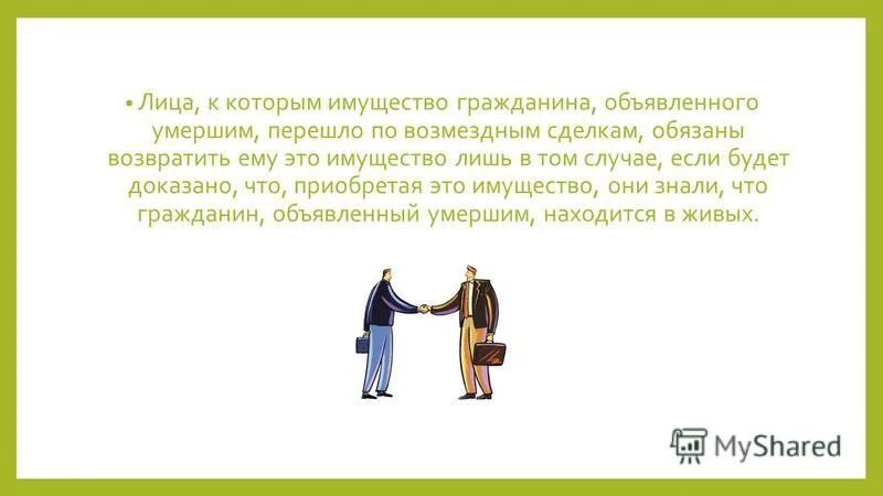 имущество лица объявленного умершим переходит. последствия явки лица, объявленного умершим. имущество лица объявленного умершим переходит. возврат имущества лицу, объявленному умершим, в случае его явки. после смерти гражданина зиновьева.