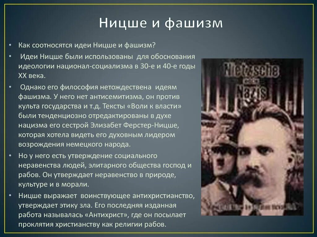 Ницше философ идеи. Фридрих ницше нацизм. философия ницше и фашизм. идеология ницше. ницше идеолог фашизма.