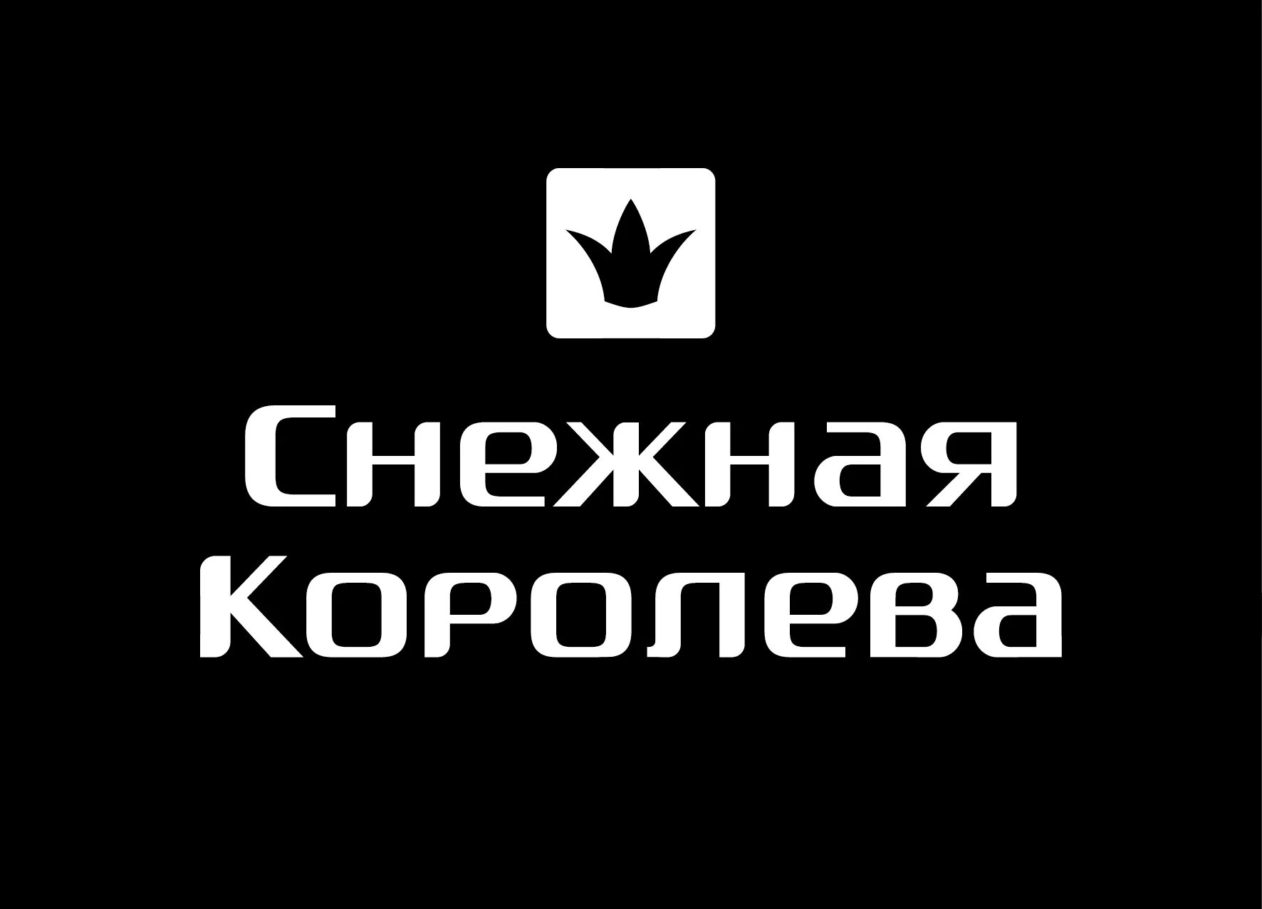 Снежная королева магазин. Снежная королева логотип. Снежная королева в мытищах. Королев магазин снежная королева. Снежная королева в москве в тц.