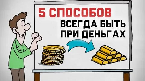 Копи деньги не трать