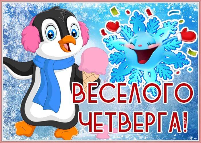 Доброе зимнего четверга. Доброго зимнего четверга. Отличного четверга зима. Открытки с зимним четвергом. Отличного четверга зимой.