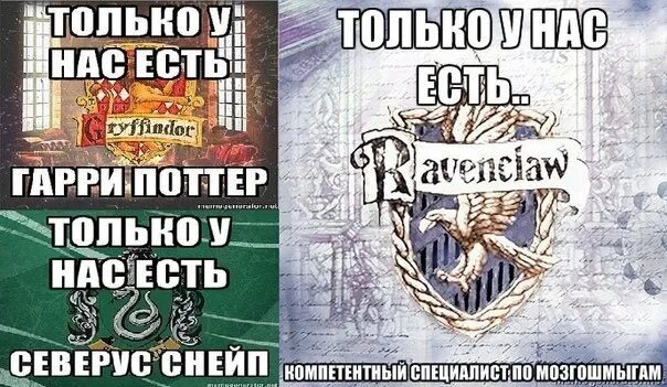 Тест на какой факультет хогвартса ты попадешь. Мемы про факультеты Хогвартса. Факультеты Хогвартса приколы. Шутки про факультеты Хогвартса.