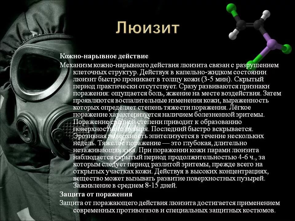 Иприт действие отравляющее вещество. Люизит химическое оружие. отравляющие вещества люизит. отравляющие вещества нарывного действия. отравляющее вещество кожно-нарывного действия.