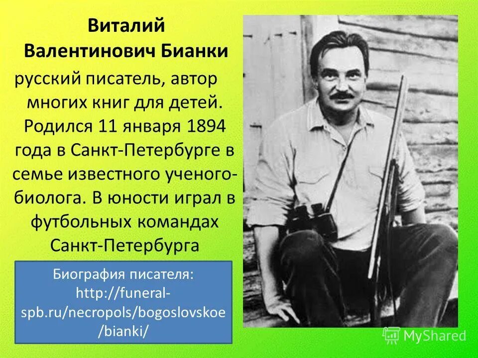 Детский писатель бианки. Виталия Валентиновича Бианки.