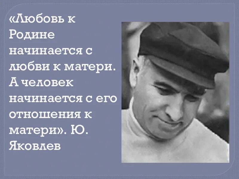 Почему в жизни человека важна мама яковлев. Ю.А Яковлев любовь к родине начинается с любви к матери.