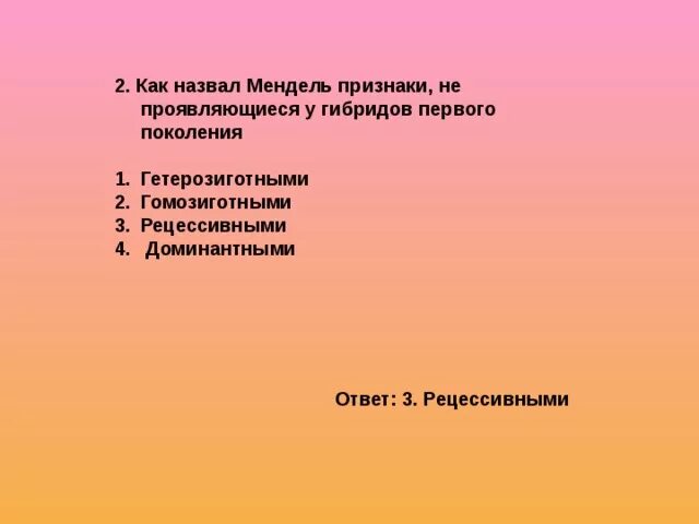 Признаки не проявляющиеся мендель назвал