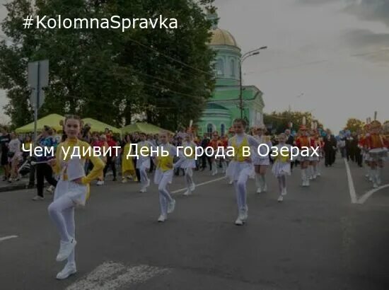 День города в озерах