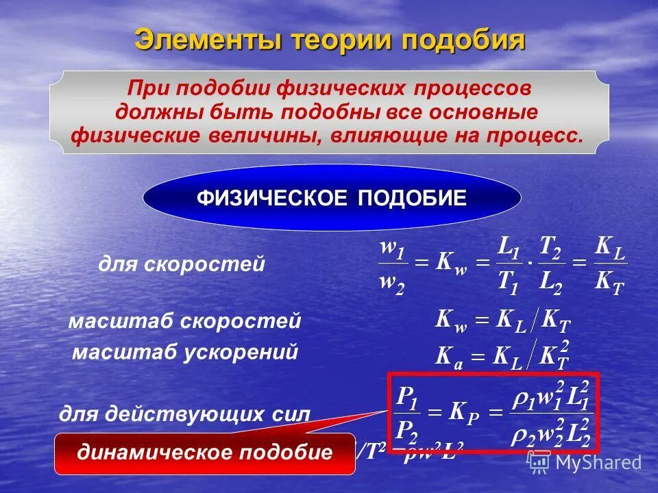 Подобие тепловых процессов. Понятие о подобии физических явлений. Подобие физических процессов. Понятие явление в физике. Подобие физических процессов.