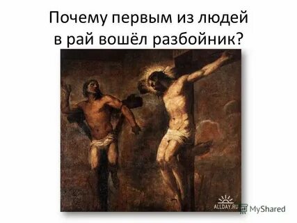 Разбойник первый в раю
