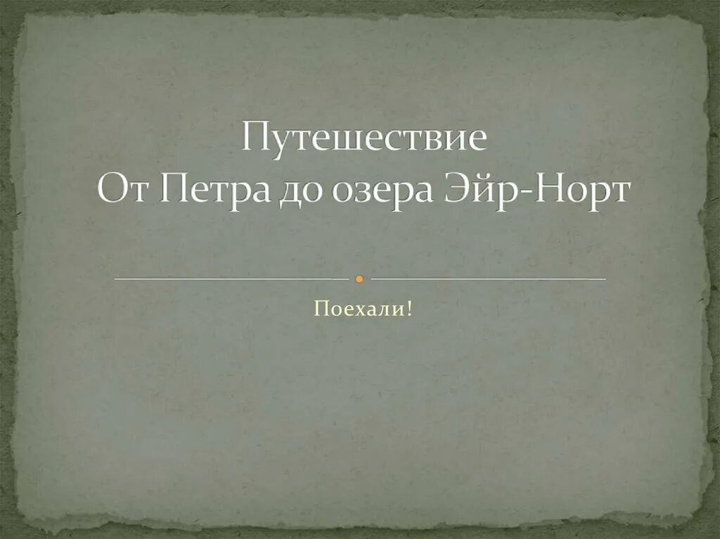 От перта до озера эйр норт. Путешествие от петра до озера эйр норт. путешествие от озера эйр-норт до сиднея. перт озеро эйр норт. маршрут от петра до озера эйр норт.