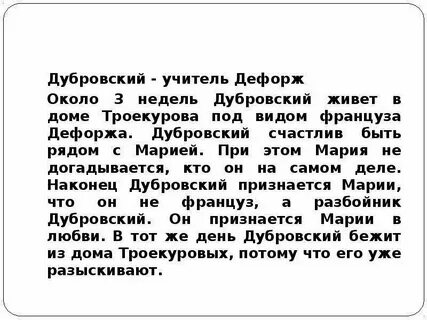 Краткий пересказ 1 главы дубровского