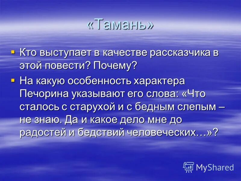 тамань». кто выступает в качестве рассказчика в главе тамань и почему. рассказчик герой нашего времени. роль пейзажа. тамань кто выступает в качестве рассказчика почему.