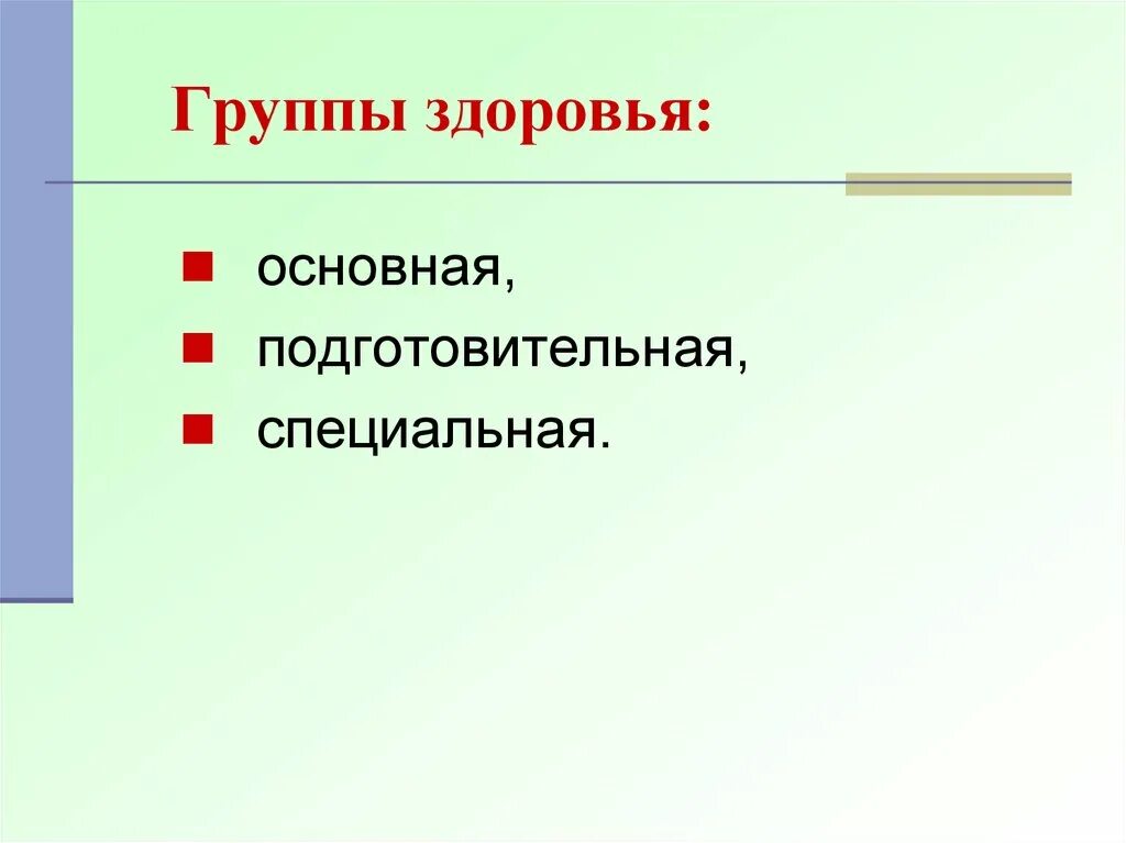 Основная группа подготовительная специальная. Группы здоровья основная подготовительная специальная. Основная и подготовительная группа здоровья. Группы здоровья схема. Группы здоровья у детей основная подготовительная специальная.