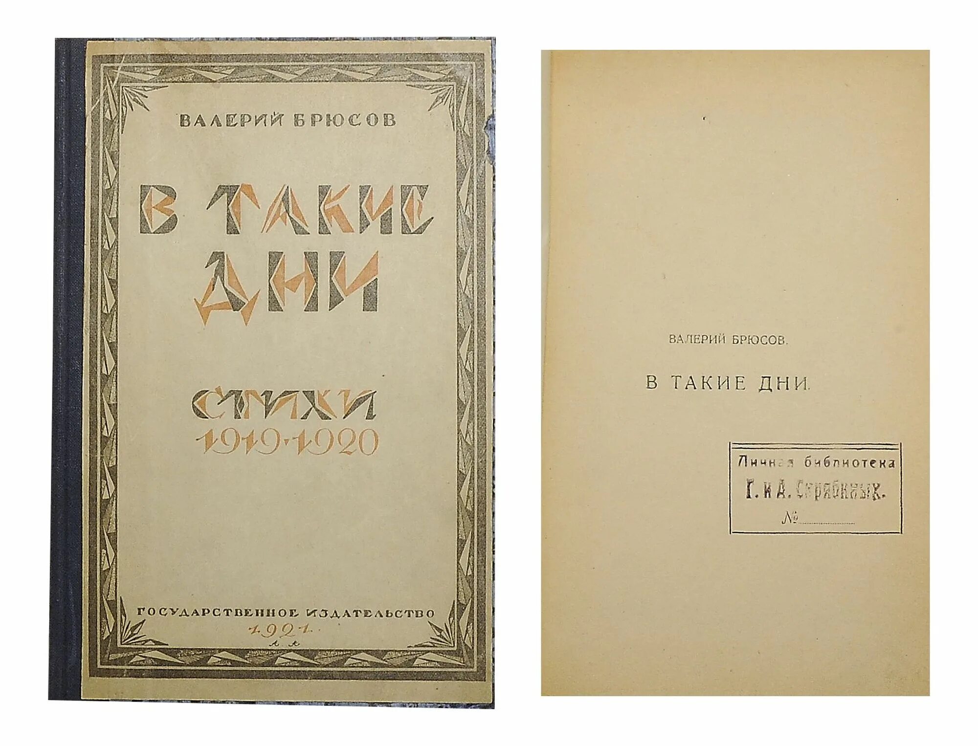 брюсов прощаю