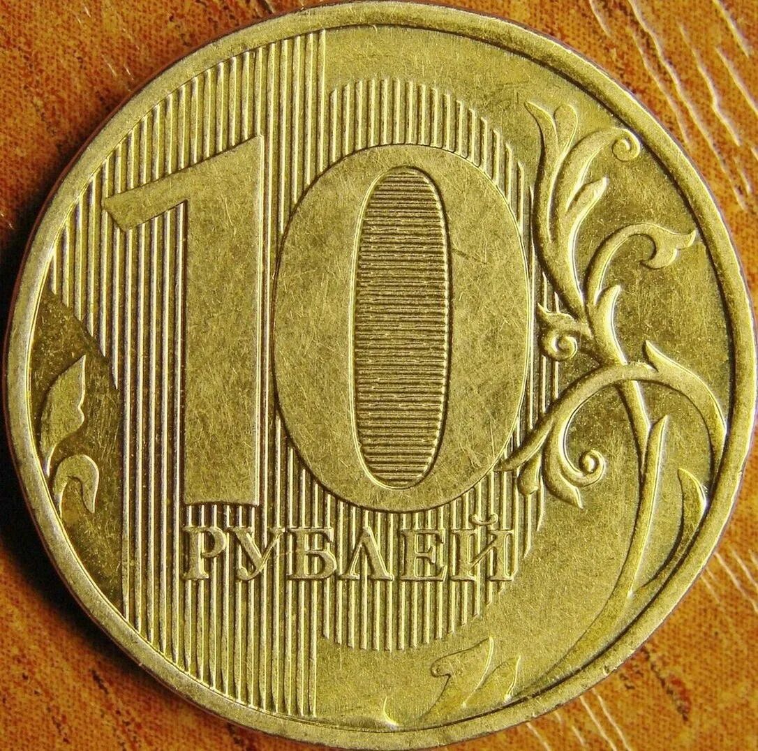 Решка. 10 Рублей Орел и Решка. Решка на монете. Сторона монеты Решка. Монета 10 рублей Орел и Решка.