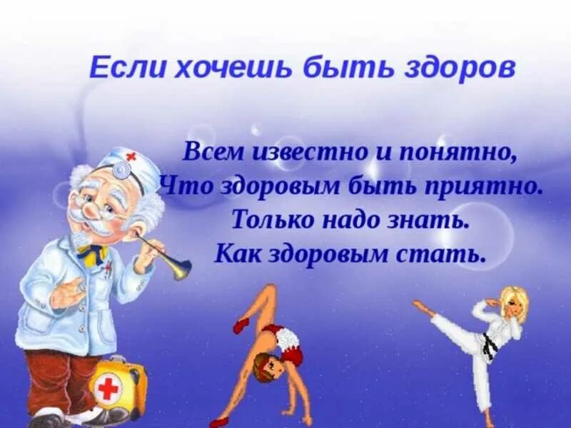классный час хочу быть здоровым. классный час хочу быть здоровым. здоровым быть здорово. если хочешь быть здоровым!. что я делаю чтобы быть здоровым.