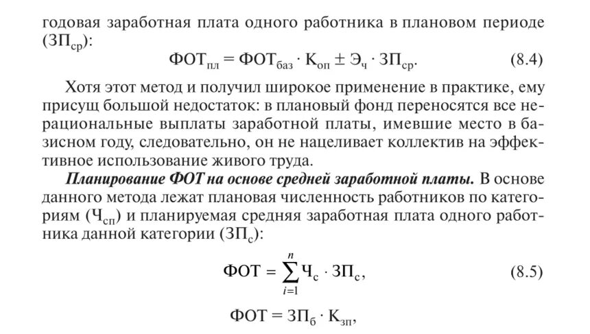 Методика расчета годового фонда оплаты труда. Планирование фонда оплаты труда на предприятии. Методы планирования фонда оплаты труда. Плановый фонд оплаты труда.