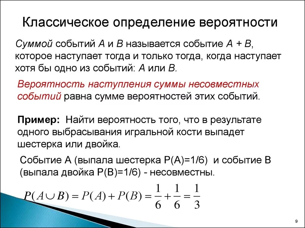 Какова вероятность хотя бы одного попадания. Вероятность суммы событий. Классическое определение вероятности. Вероятность наступления несовместных событий. Сумма событий в теории вероятности это определение.