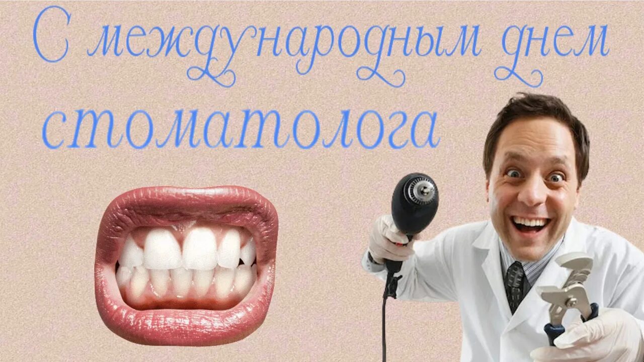 Международный день зубного врача открытки. С днем стоматолога. Деньс тамотолога. Лень Стома. С днем стоматолога открытки.