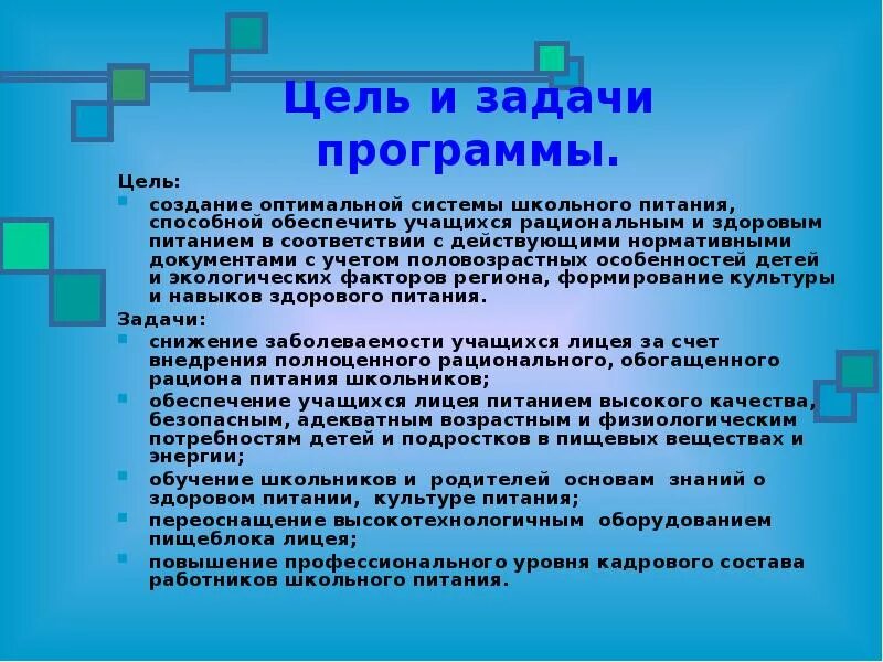 Цели предприятия питания. Цели и задачи здорового питания. Цель проекта рациональное питание. Цель рационального питания. Рациональное питание цели. Задачи.