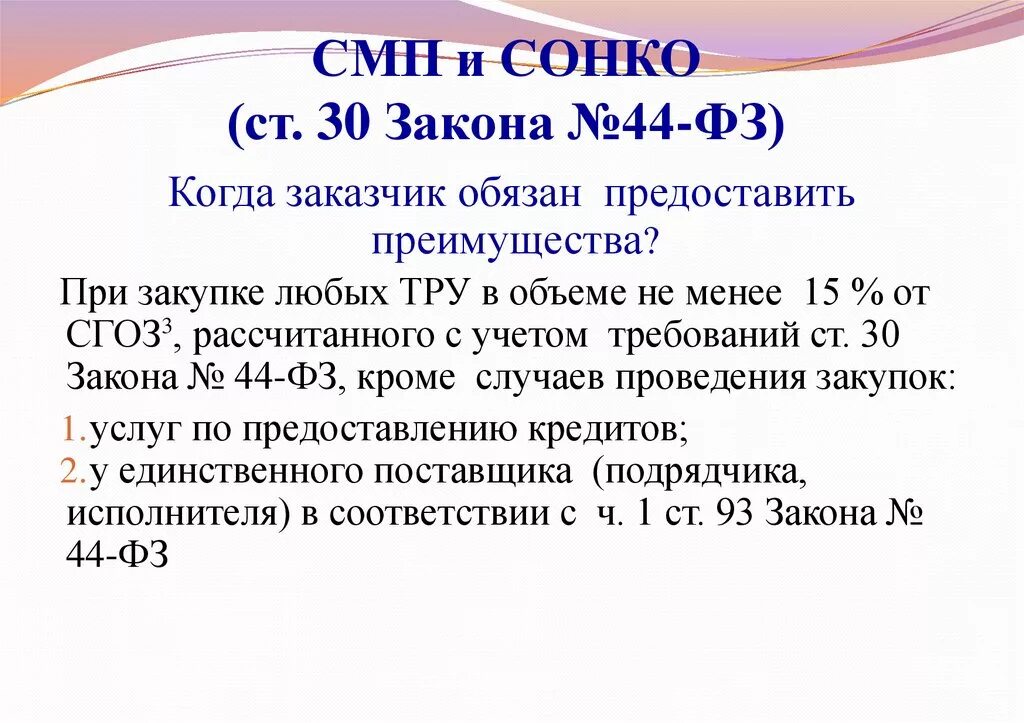 Статья 48 закона 44 фз. 28 Статья 44 ФЗ. Ст. 30 ФЗ №44.. СМП И СОНКО. СМП 44-ФЗ.