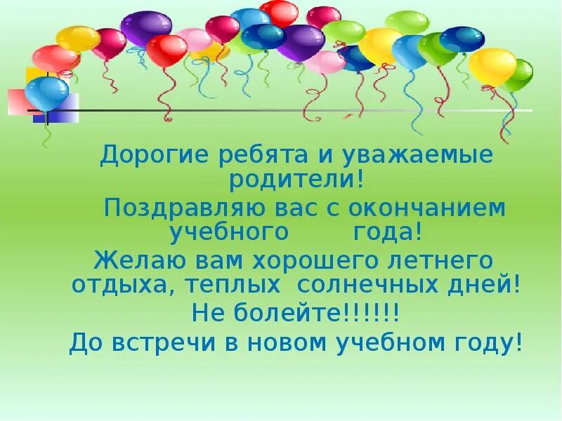 Поздравление родителей с окончанием года. Поздравление с окончанием учебного года родителям. Поздравить родителей с окончанием учебного года. Поздравление родителям с окончаниемучнбного года. Сценарий окончания классах