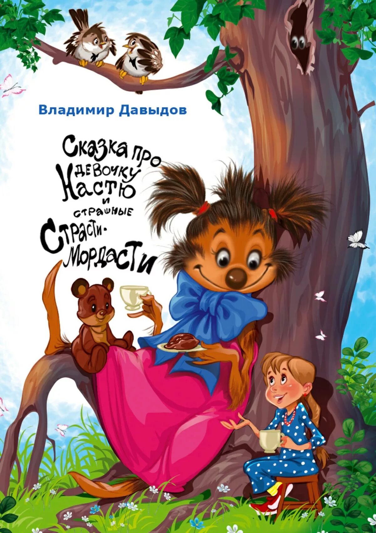 Авторы добрых сказок. Настя сказка. сказки для детей. книга сказок. детские произведения про девочек.