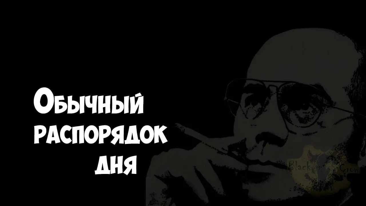 Хантер томпсон распорядок дня. Хантер Стоктон Томпсон. Распорядок Хантера Томпсона. Располрядо КХАНТЕР атомпсона. Журналист Хантер Томпсон.