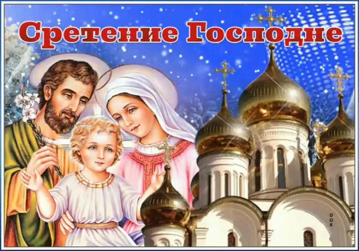 стихи со сретением. с праздником сретения господня. стихи со сретением. со чтретенем гочподним. сретение господне поздравления.