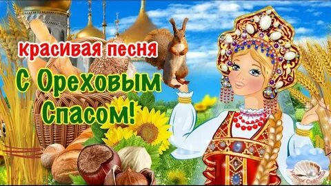 Года ореховый спас