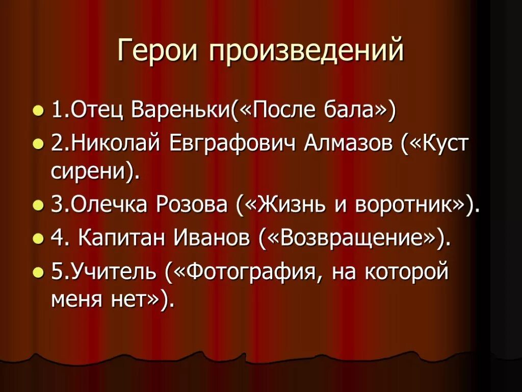 Варенька на балу таблица. Главные герои после бала. Герои произведений. Герои рассказа после бала. Отец Вареньки после бала.