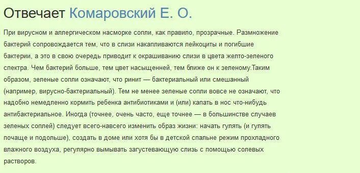 Лечение соплей у ребенка по Комаровскому. Комаровский сопли у ребенка. Чем быстро вылечить насморк у ребенка. Сопли у ребенка чем лечить Комаровский. Зеленые сопли при простуде